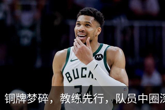 铜牌梦碎，教练先行，队员中圈深鞠一躬！